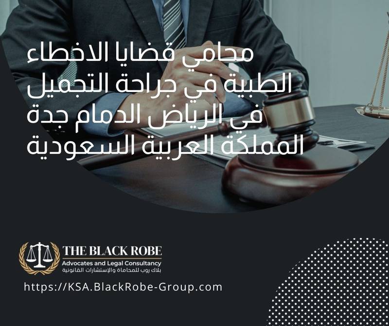 محامي قضايا الاخطاء الطبية في جراحة التجميل في الرياض الدمام جدة المملكة العربية السعودية