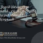 محامي قضايا الاموال والبنوك في الرياض الدمام جدة المملكة العربية السعودية