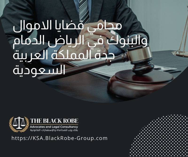 محامي قضايا الاموال والبنوك في الرياض الدمام جدة المملكة العربية السعودية