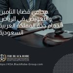 محامي قضايا التأمين والتعويض في الرياض الدمام جدة المملكة العربية السعودية