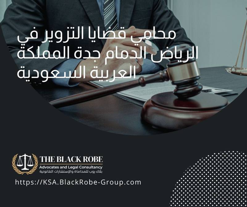 محامي قضايا التزوير في الرياض الدمام جدة المملكة العربية السعودية