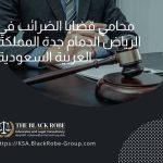 محامي قضايا الضرائب في الرياض الدمام جدة المملكة العربية السعودية
