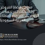 محامي قضايا القروض والشيكات المرتجعة في الرياض الدمام جدة المملكة العربية السعودية