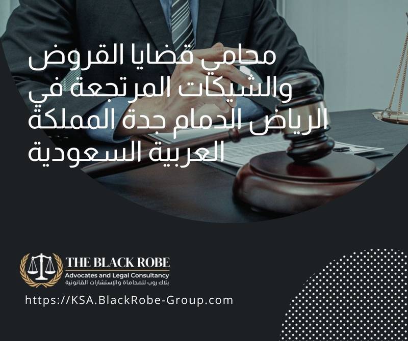 محامي قضايا القروض والشيكات المرتجعة في الرياض الدمام جدة المملكة العربية السعودية