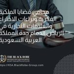 محامي قضايا الملكية الفكرية وبراءات الاختراع والعلامات التجارية في الرياض الدمام جدة المملكة العربية السعودية