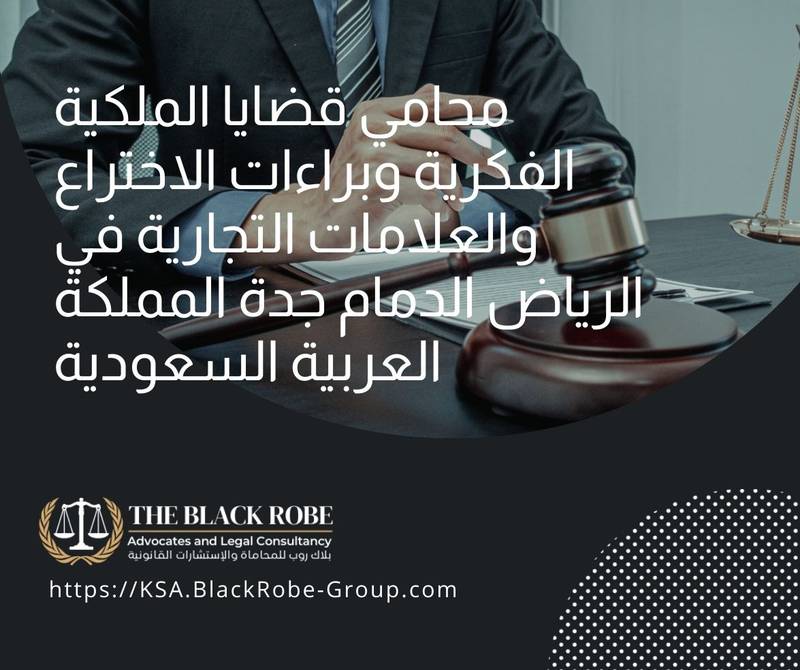 محامي قضايا الملكية الفكرية وبراءات الاختراع والعلامات التجارية في الرياض الدمام جدة المملكة العربية السعودية