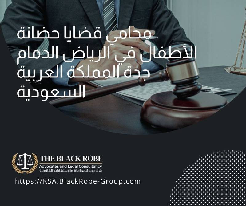 محامي قضايا حضانة الأطفال في الرياض الدمام جدة المملكة العربية السعودية
