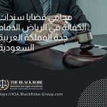 محامي قضايا سندات الكفالة في الرياض الدمام جدة المملكة العربية السعودية