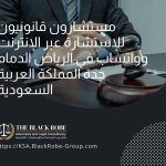 مستشارون قانونيون للإستشارة عبر الإنترنت وواتساب في الرياض الدمام جدة المملكة العربية السعودية