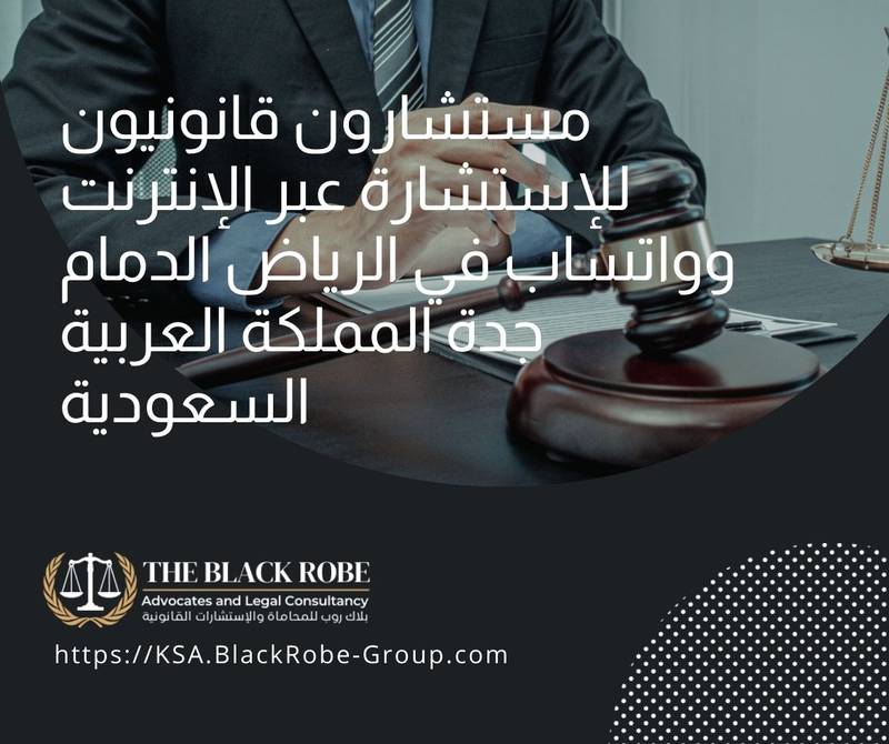 مستشارون قانونيون للإستشارة عبر الإنترنت وواتساب في الرياض الدمام جدة المملكة العربية السعودية