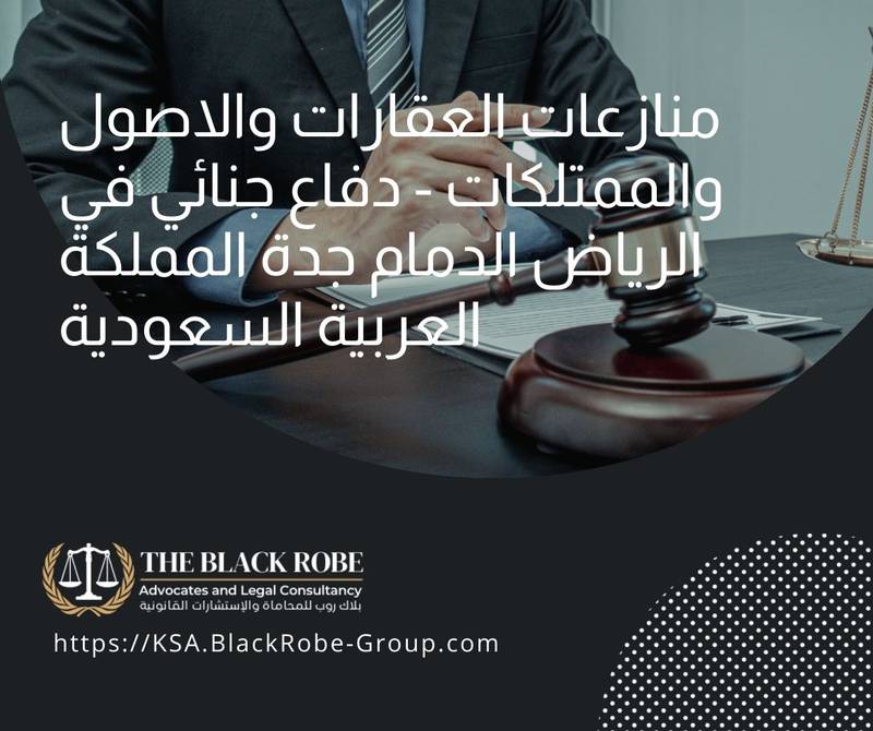منازعات العقارات والاصول والممتلكات – دفاع جنائي في الرياض الدمام جدة المملكة العربية السعودية