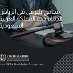 محامي شرعي في الرياض الدمام جدة المملكة العربية السعودية