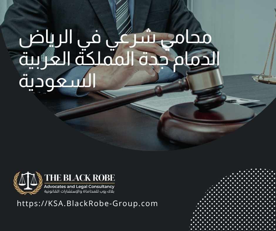 محامي شرعي في الرياض الدمام جدة المملكة العربية السعودية